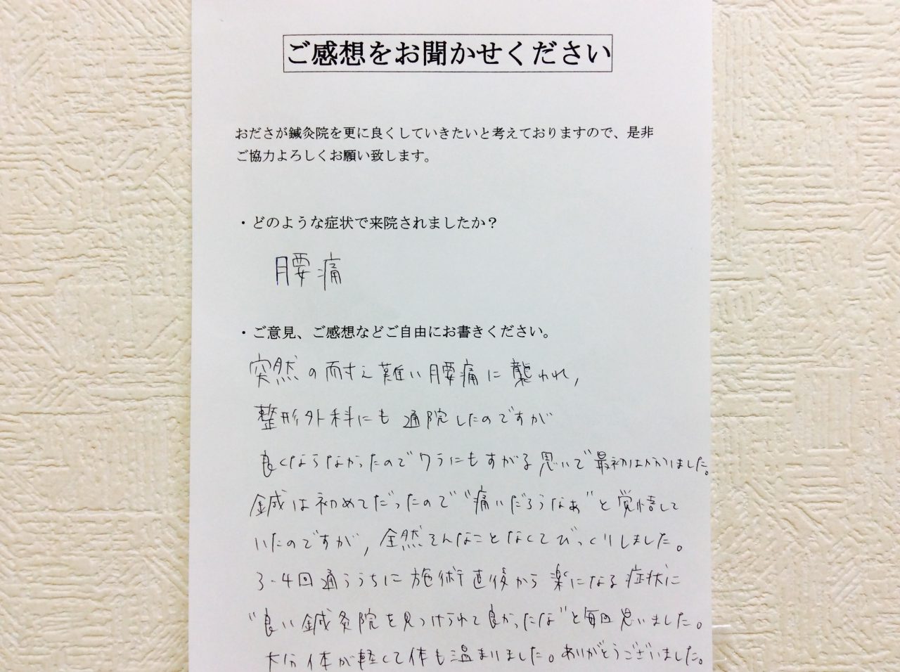 患者からの　手書手紙　相模大野　腰痛